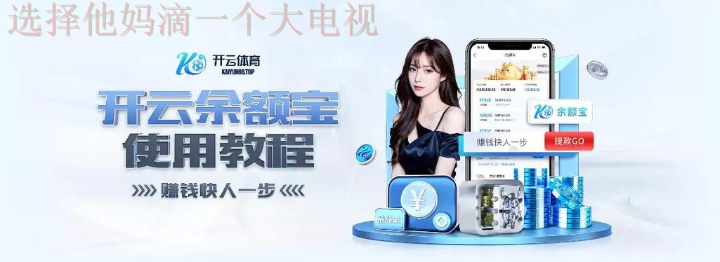 开云娱乐登录入口官方网站注册详解