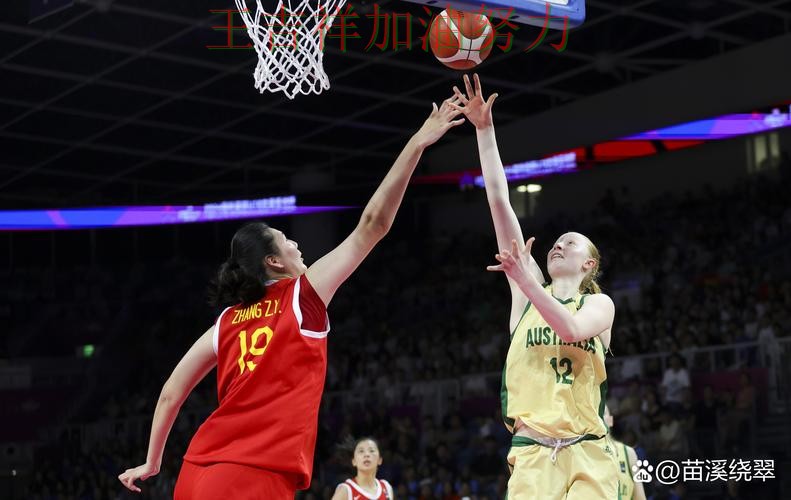 中国女篮连续不败纪录继续扩大 防守端问题再次暴露