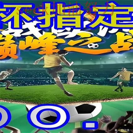 世界杯买球真实体验总结：平台可靠吗关键点解析（世界杯数据）